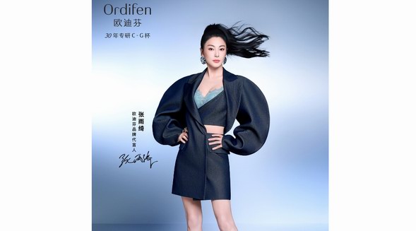 歐迪芬X張雨綺 | 讓內衣“大而不俗”，讓輕奢從內而外