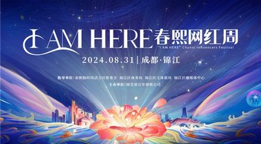 春熙路開街百年！8月31日，“I AM HERE春熙網紅周”正式啟動！