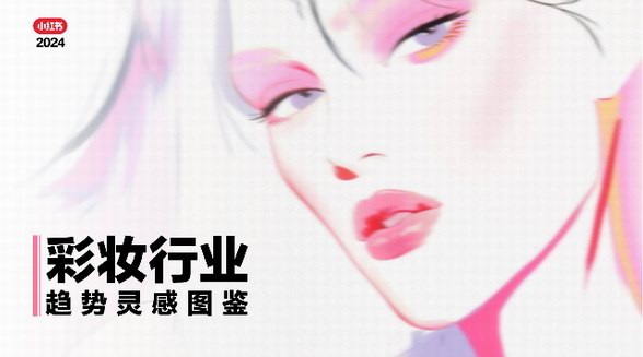 2024小紅書(shū)《彩妝行業(yè)趨勢(shì)靈感圖鑒》重磅發(fā)布，「十大趨勢(shì)」賦能品牌破局新生