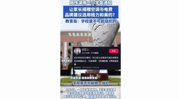 湘潭教育局：小學(xué)要求“家長(zhǎng)捐空調(diào)”屬實(shí)，將嚴(yán)肅處理學(xué)校