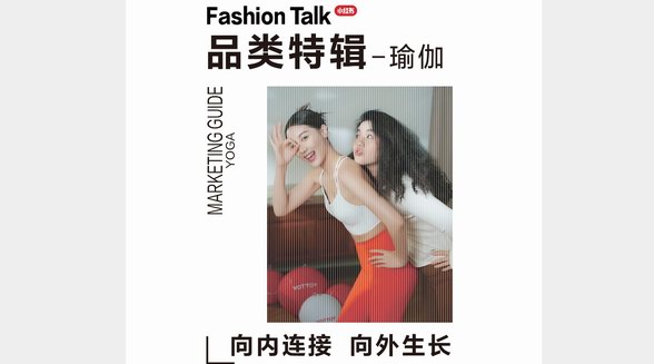 向內連接、向外生長，小紅書「瑜伽品類營銷指南」打開營銷新想象