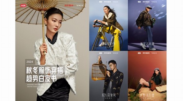 京東服飾聯合小紅書、VOGUE發布四大穿搭趨勢 曠野美拉德等四大趨勢成新潮流