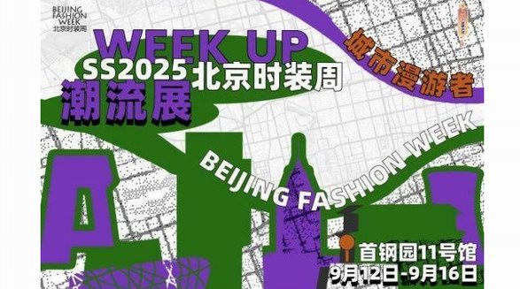 震撼來襲！SS2025北京時裝周WEEK UP潮流展現場直擊