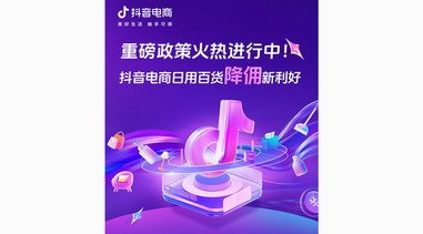 抖音電商“降傭”持續中！入局不晚，助力日百商家生意爆發