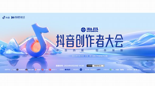 頂流集結，重塑新生代｜海昌再度總冠名抖音創作者大會，構建內容場域全新高地