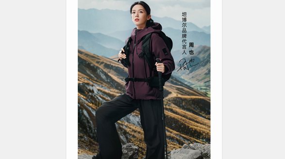 戶外城市皆可野，周也成為坦博爾品牌代言人！
