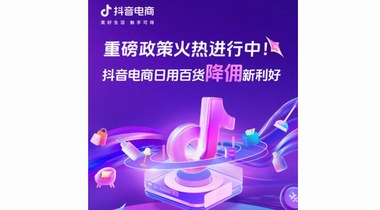 臨沂日百行業商家注意！抖音電商“降傭”持續中！想搞錢的趕緊！