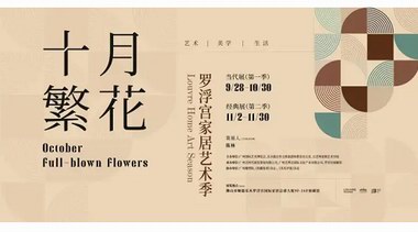新展 | 贈票福利！十月繁花羅浮宮家居藝術季盛大開啟