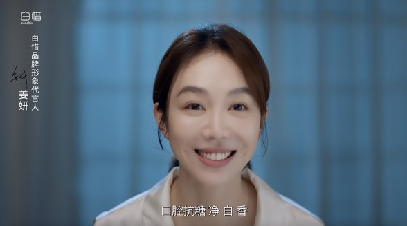 白惜攜手品牌形象代言人姜妍，開創專業口腔抗糖新紀元