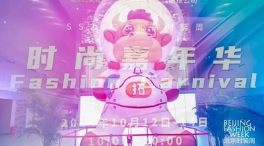 “拓撲?！睍r尚嘉年華在北京國際設計周永久會址精彩啟幕