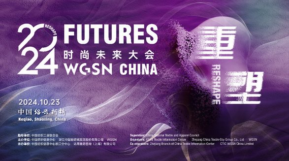 重磅發布全球前瞻趨勢　2024WGSN時尚未來大會將在紹興盛大召開