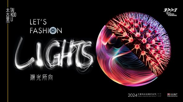 潮光所向 Let’s Fashion Lights  三里屯太古里2024燈光節耀亮城市文化新篇章