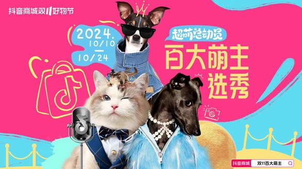 抖音電商百大萌主活動收官！內容驅動流量增長，解鎖寵物營銷新思路 