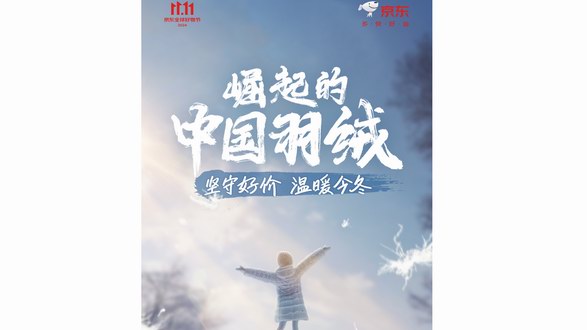 羽絨品類增長超預期 京東服飾攜手波司登、李寧等服飾運動品牌實現11.11新突破