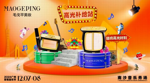 “妝”點羊城，毛戈平美妝攜手草莓音樂節(jié)燃動廣州