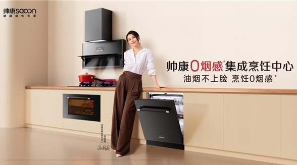 5000萬用戶的專業(yè)之選丨洞察消費(fèi)趨勢，帥康引領(lǐng)廚電行業(yè)升級