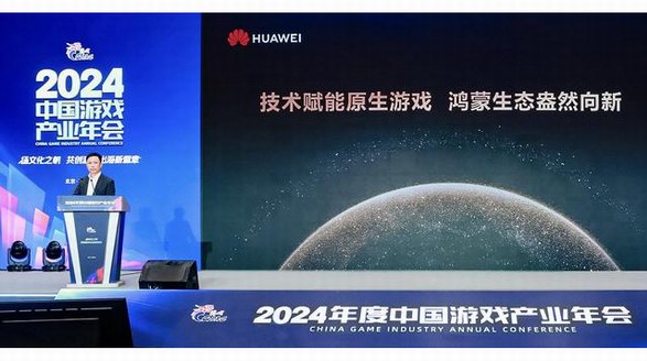 2024年中國游戲產業年會：原生鴻蒙的新機遇、新體驗、新服務