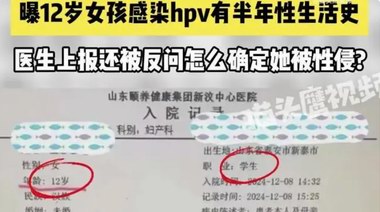 12歲女孩感染HPV，有半年性生活史！醫(yī)生上報(bào)被駁，無(wú)奈網(wǎng)絡(luò)求助