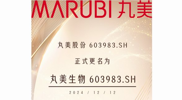 丸美股份更名為丸美生物，展現(xiàn)生物科技科研實力