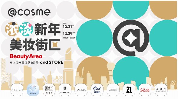 ?@cosme濃淡新年美妝街區，號召濃人淡人解鎖美麗“新”機
