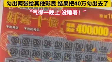 男子買一本刮刮樂勻給女子兩張，結(jié)果對(duì)方中了40萬(wàn)，氣得睡不著