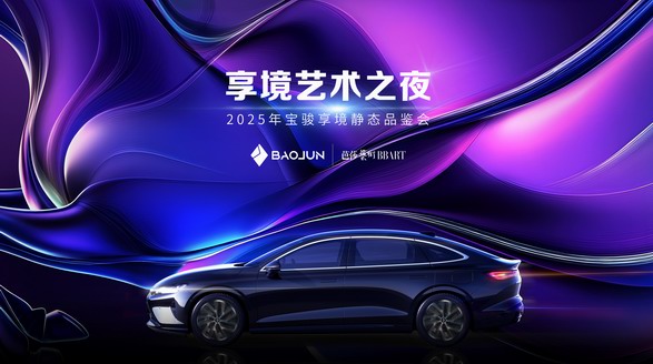 寶駿享境顏值實力派全網首發！寶駿×芭莎藝術聯合舉辦2025年首場藝術展