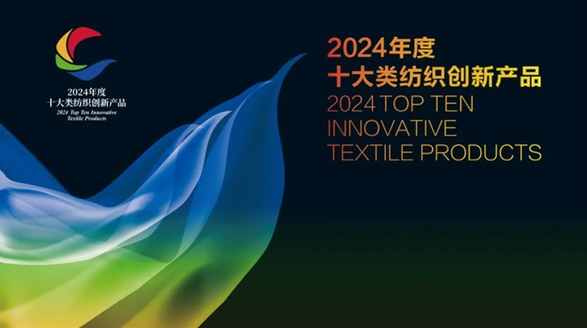 優(yōu)可絲與萊賽爾雙品牌榮登“2024年度十大類紡織創(chuàng)新產品”榜單！