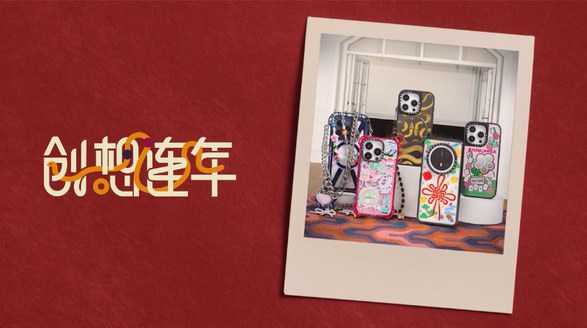?CASETiFY 新春創想連年，滿載乙巳蛇年好兆頭！