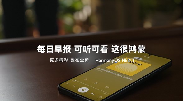 資訊可聽可看，鴻蒙原生版華為瀏覽器讓資訊入耳更入心