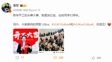 雷軍開工紅包發蛇鈔，喊話兩款Ultra月底見