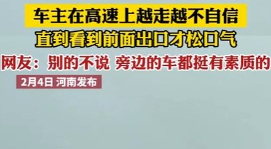 春節(jié)返鄉(xiāng)車(chē)主在高速上越走越不自信，引發(fā)社會(huì)關(guān)注