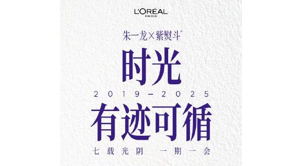 與巴黎歐萊雅品牌代言人朱一龍一起，見證全新第三代歐萊雅紫熨斗突破升級