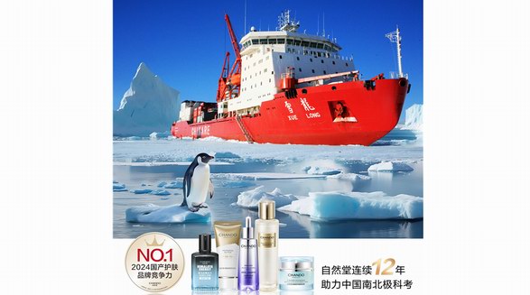 持續12載助力中國南北極科學考察，自然堂“科考級”產品挑戰護膚“極線”