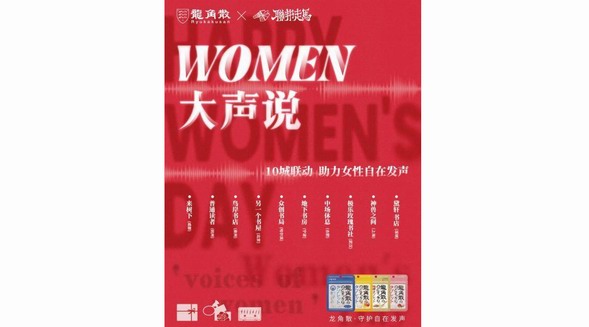 WOMEN大聲說，龍角散攜手聯邦走馬助力女性自在發聲