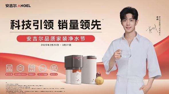 安吉爾品質家裝凈水節啟動，加碼回饋助力全屋凈水浪潮席卷全國