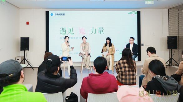 華為瀏覽器系列沙龍：人生是曠野，一起遇見(jiàn)不被定義的她