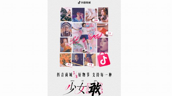 今年38節營銷，抖音商城的主張真的很“敢”