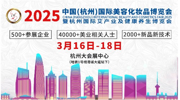 2025杭州國際美業(yè)博覽會將在杭州大會展中心盛大啟幕：開啟美業(yè)新風(fēng)尚，共探產(chǎn)業(yè)新商機(jī)