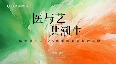 坤娜整形2025春季醫(yī)美趨勢發(fā)布會圓滿落幕，“醫(yī)與藝·共潮生”開啟行業(yè)新篇章