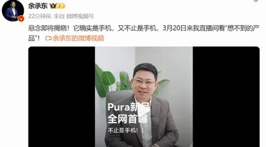 余承東首曝華為Pura新機:不止是手機