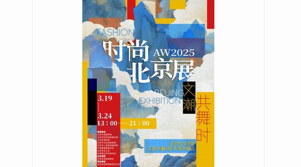 AW2025時尚北京展：文潮共舞，開啟時尚新紀(jì)元