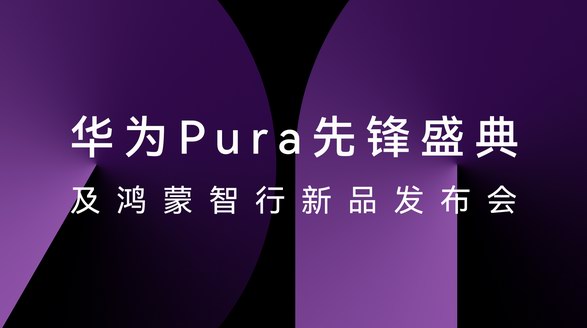 HUAWEI Pura X正式發(fā)布，華為云空間讓云端數(shù)據(jù)存取更便捷