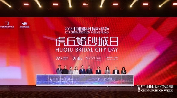 “虎丘婚紗城日”強勢登陸中國國際時裝周，展現中國婚紗設計力量