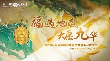 文化破圈新標(biāo)桿！周六福聯(lián)袂九華大愿定義“可穿戴文化遺產(chǎn)”商業(yè)路徑