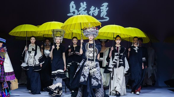 烏蒙時(shí)尚放歌   貴州“烏蒙村秀”亮相中國國際時(shí)裝周