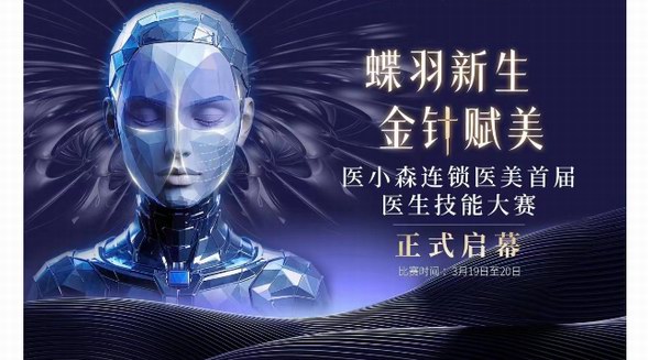 黃金微針蝶羽SPA時代開啟：醫小森連鎖醫美首屆醫生技能大賽