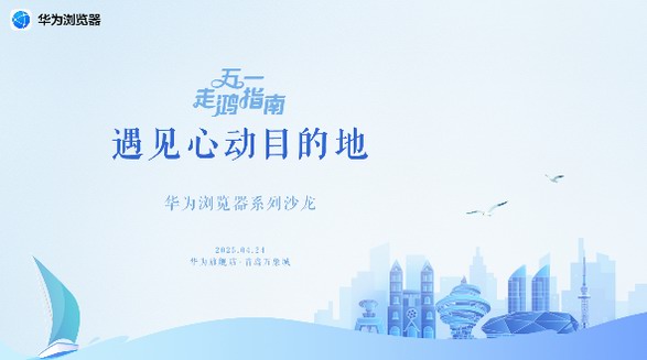 五一出行沒方向？來華為瀏覽器