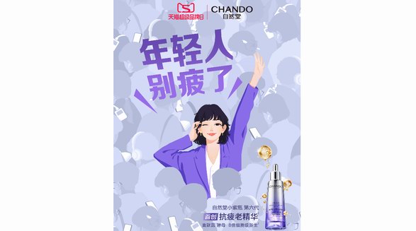 從全城快閃到IP聯(lián)動，自然堂小紫瓶玩轉(zhuǎn)場景營銷引爆全民抗疲老風(fēng)潮