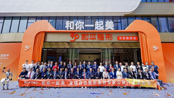 東方美港啟航！溫州和平整形攜手十大國際品牌共筑醫(yī)美產(chǎn)業(yè)新生態(tài)