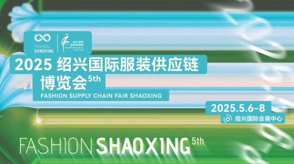 解碼服裝產(chǎn)業(yè)新勢(shì)能|2025紹興國(guó)際服裝供應(yīng)鏈博覽會(huì)今日開幕